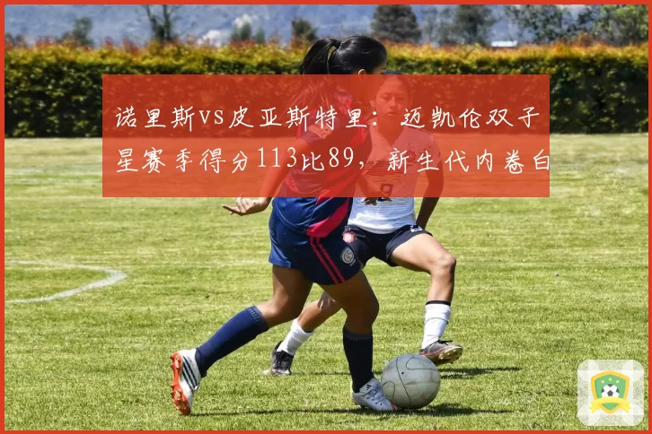 诺里斯vs皮亚斯特里：迈凯伦双子星赛季得分113比89，新生代内卷白热化