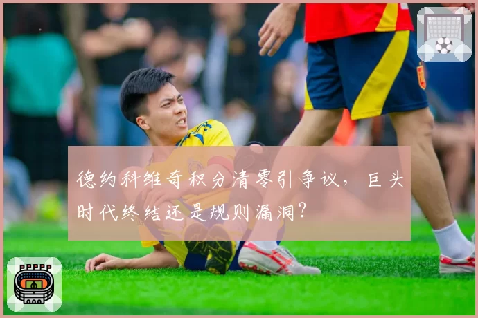 德约科维奇积分清零引争议,巨头时代终结还是规则漏洞?