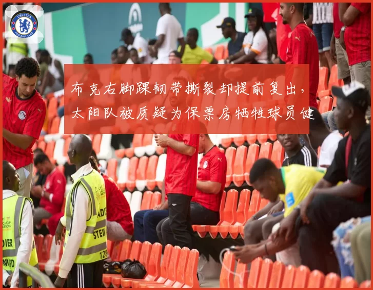 布克右脚踝韧带撕裂却提前复出，太阳队被质疑为保票房牺牲球员健康