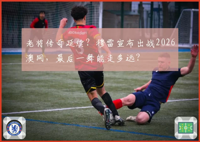 老将传奇延续？穆雷宣布出战2026澳网，最后一舞能走多远？